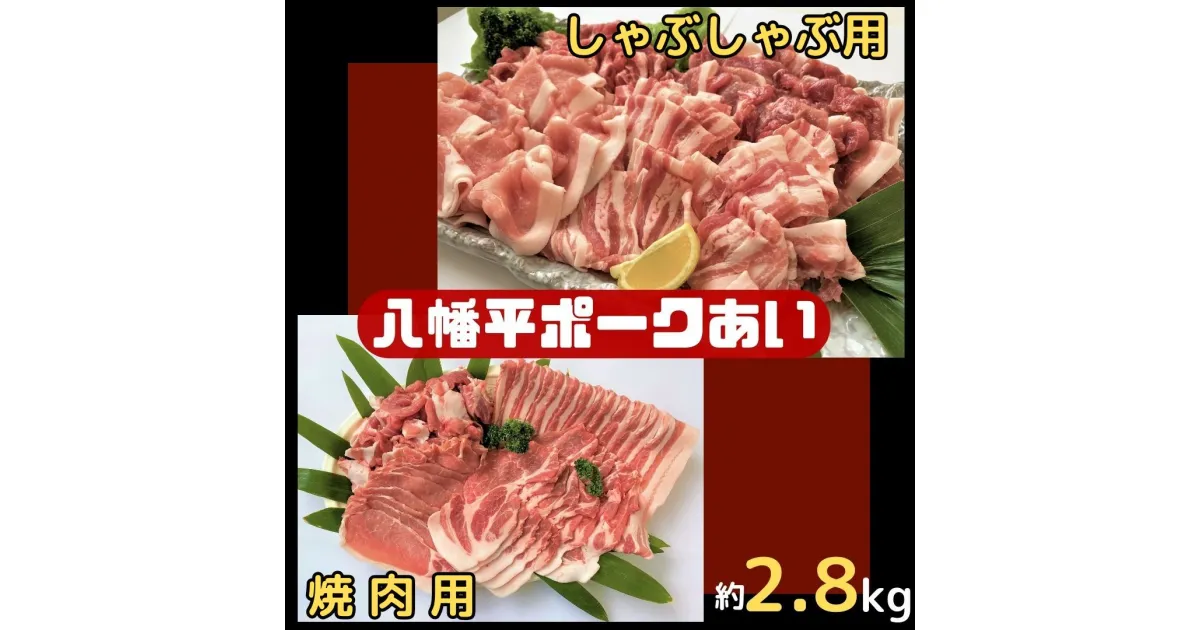 【ふるさと納税】八幡平ポークあい 焼肉・しゃぶしゃぶ用セット 約2.8kg モモ バラ ロース 肩ロース 肩肉 薄切り肉 スライス 小分け 詰め合わせ 計8パック 冷蔵配送