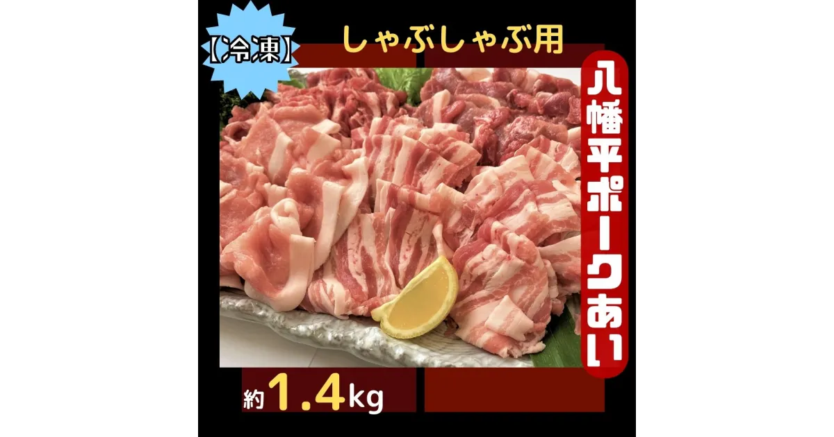 【ふるさと納税】【冷凍】八幡平ポークあい しゃぶしゃぶ用 約1.4kg 薄切り肉 モモ バラ ロース 肩ロース 小分け 詰め合わせ 計4パック