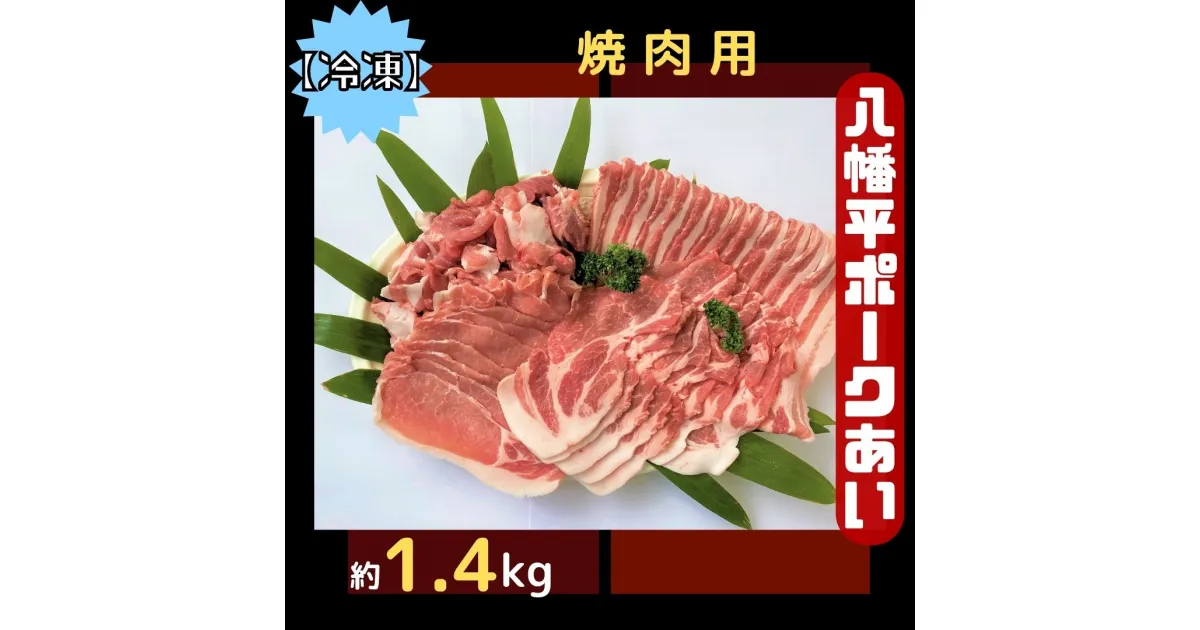 【ふるさと納税】【冷凍】八幡平ポークあい 焼肉用 約1.4kg ロース 肩ロース バラ スライス 肩肉 小分け 詰め合わせ 計4パック