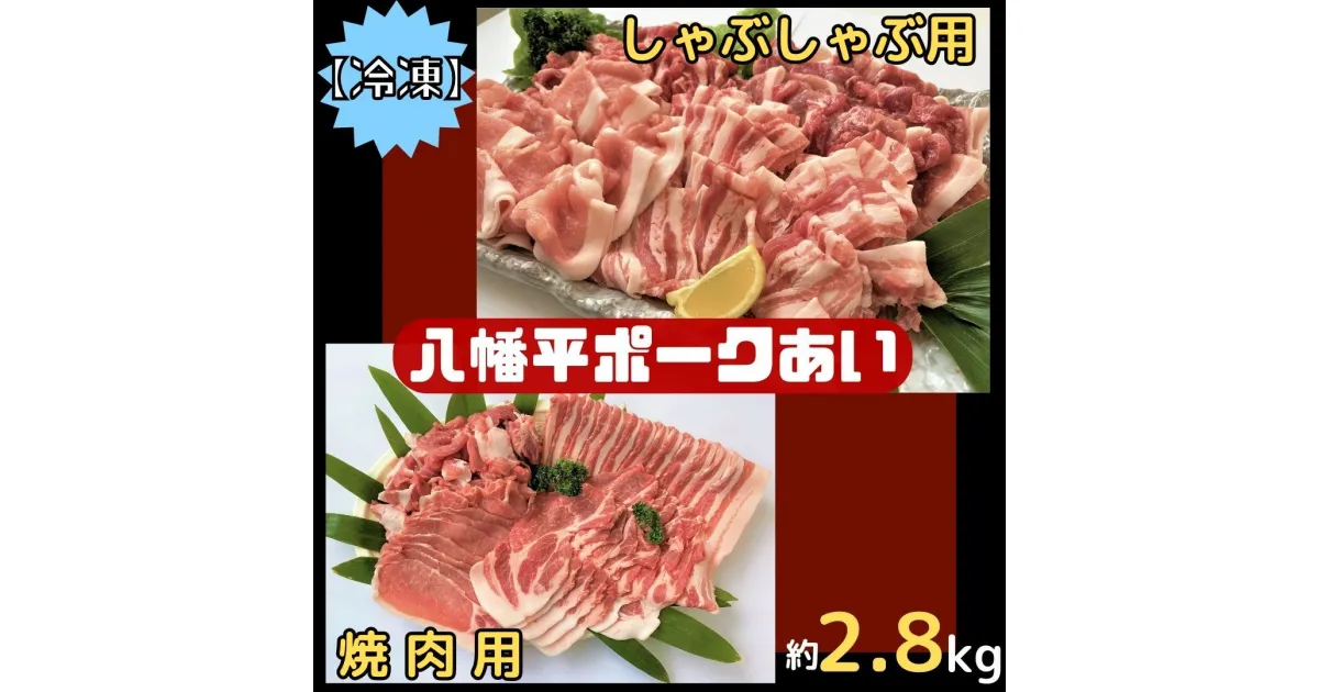 【ふるさと納税】【冷凍】八幡平ポークあい 焼肉・しゃぶしゃぶ用セット 約2.8kg モモ バラ ロース 肩ロース 肩肉 薄切り肉 スライス 小分け 詰め合わせ 計8パック