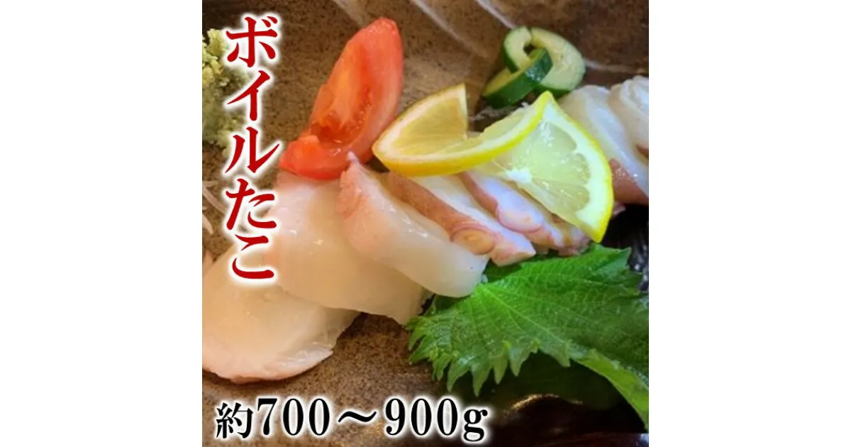 【ふるさと納税】【冷凍】種市産ボイルたこ（足）約700～900g