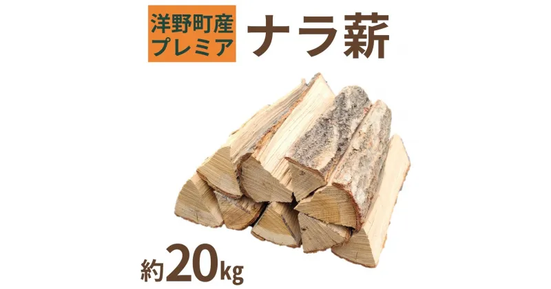 【ふるさと納税】プレミアナラ薪 ナラ100％ 広葉樹 乾燥薪 約20kg 薪ストーブ 焚火 キャンプ 暖炉 バーベキュー アウトドア