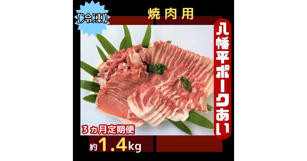 【ふるさと納税】【3ヵ月定期便】【冷凍】八幡平ポークあい 焼肉用 約1.4kg ロース 肩ロース バラ スライス 肩肉 小分け 詰め合わせ 計4パック