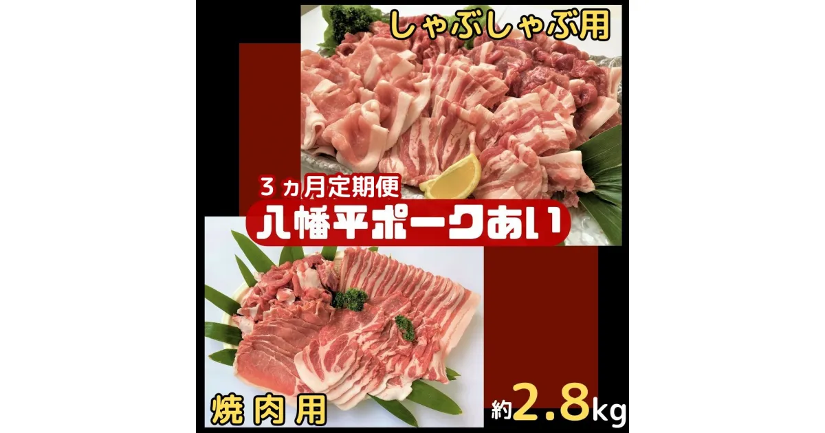 【ふるさと納税】【3ヵ月定期便】八幡平ポークあい 焼肉・しゃぶしゃぶ用セット 約2.8kg モモ バラ ロース 肩ロース 肩肉 薄切り肉 スライス 小分け 詰め合わせ 計8パック 冷蔵配送