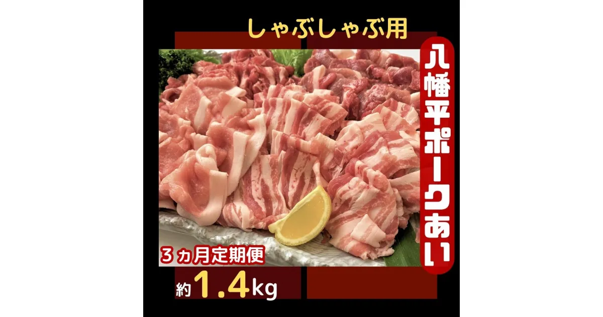 【ふるさと納税】【3ヵ月定期便】八幡平ポークあい しゃぶしゃぶ用 約1.4kg 薄切り肉 モモ バラ ロース 肩ロース 小分け 詰め合わせ 計4パック 冷蔵配送