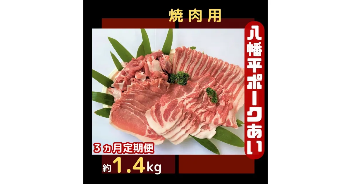 【ふるさと納税】【3ヵ月定期便】八幡平ポークあい 焼肉用 約1.4kg ロース 肩ロース バラ スライス 肩肉 小分け 詰め合わせ 計4パック 冷蔵配送