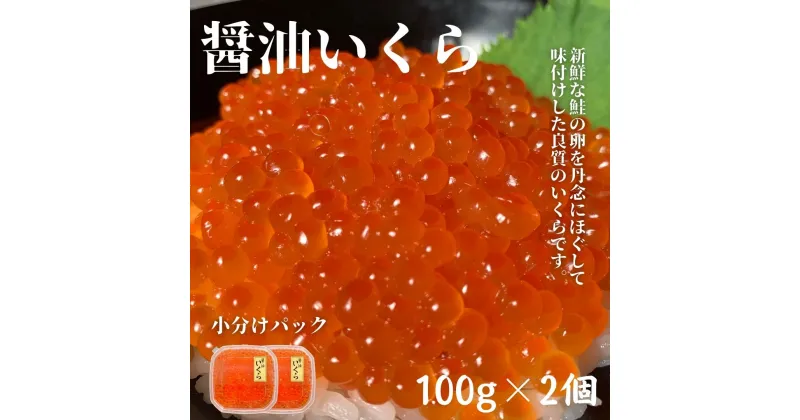 【ふるさと納税】醤油いくら100g×2個 小分けパック 鮭卵 イクラ醤油漬け