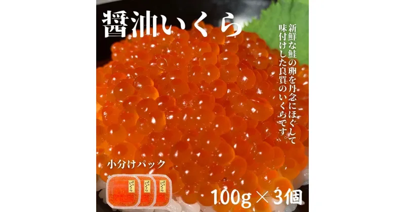 【ふるさと納税】醤油いくら100g×3個 小分けパック 鮭卵 イクラ醤油漬け