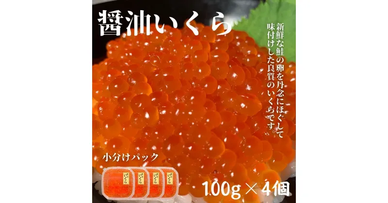 【ふるさと納税】醤油いくら100g×4個 小分けパック 鮭卵 イクラ醤油漬け