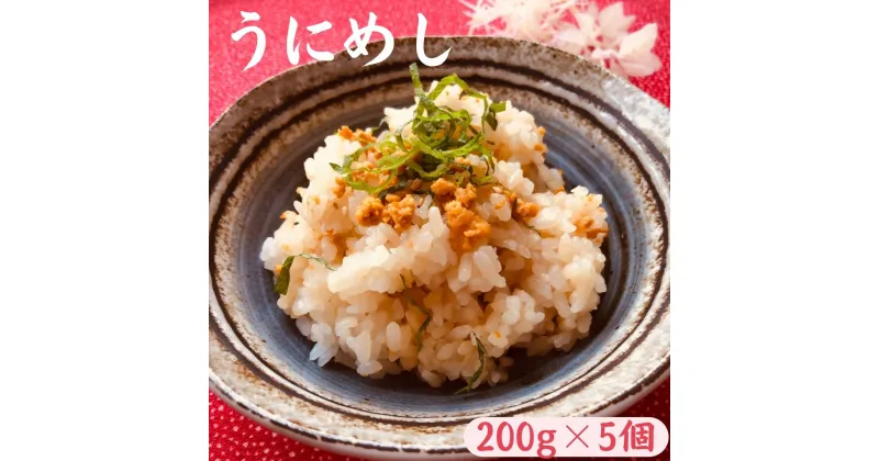 【ふるさと納税】「種市名物」うにめし200g×5個 冷凍 簡単 保存食 蒸しうに 混ぜご飯