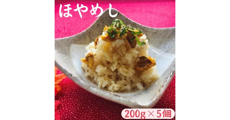 【ふるさと納税】「匠の味」天然ほやめし200g×5個 冷凍 簡単 保存食 天然ホヤ 混ぜご飯