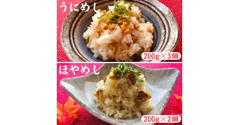 【ふるさと納税】「種市名物」うにめし・「匠の味」天然ほやめしセット 冷凍 簡単 保存食 混ぜご飯