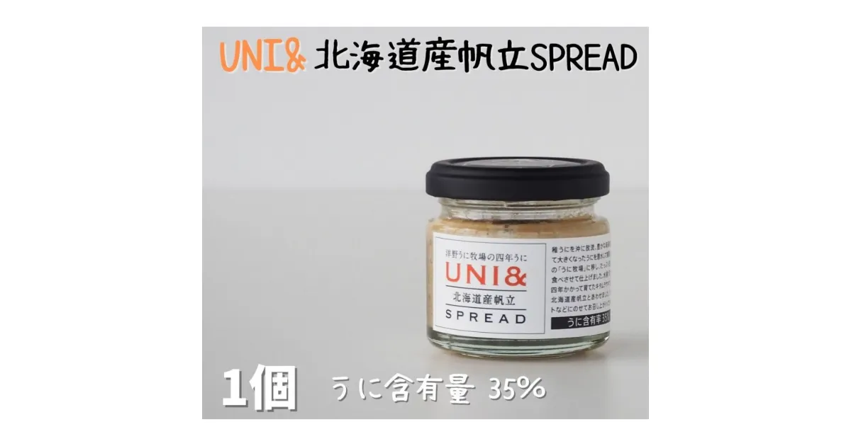 【ふるさと納税】洋野うに牧場の四年うに／UNI&北海道産帆立 SPREAD