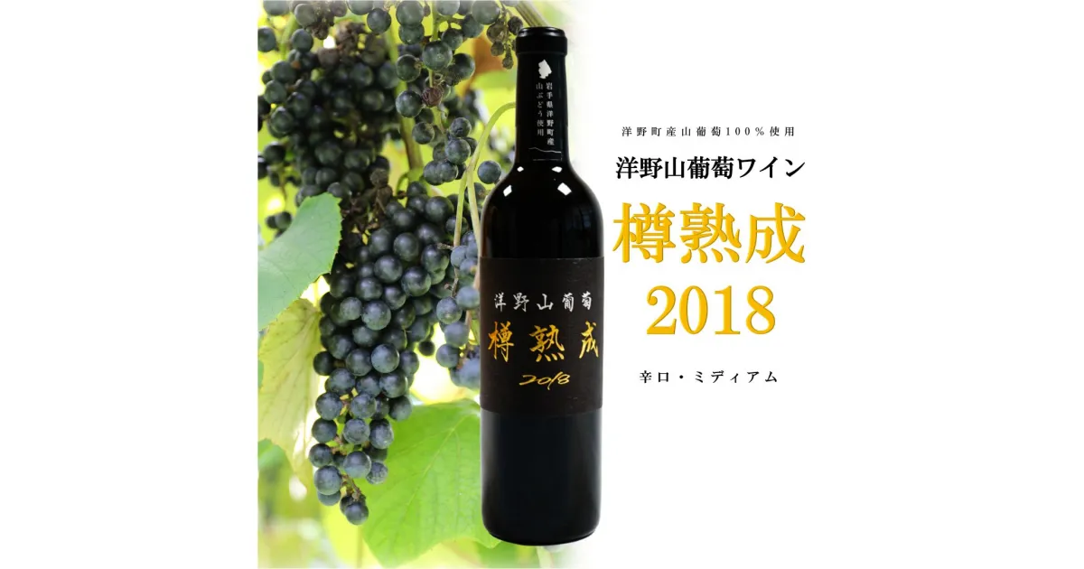 【ふるさと納税】洋野山葡萄ワイン「樽熟成」 2018（辛口・ミディアム 720ml）化粧箱入り