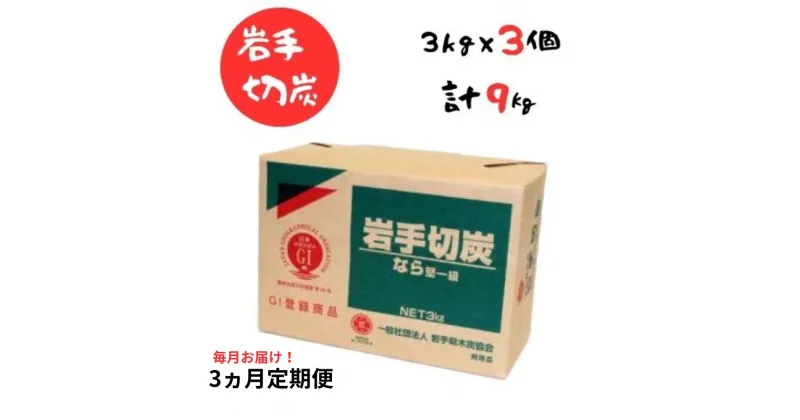 【ふるさと納税】【3ヵ月定期便】岩手切炭 3kg×3個 GI登録商品 生産量日本一 高品質 高火力 なら堅一級 アウトドア キャンプ BBQ バーベキュー