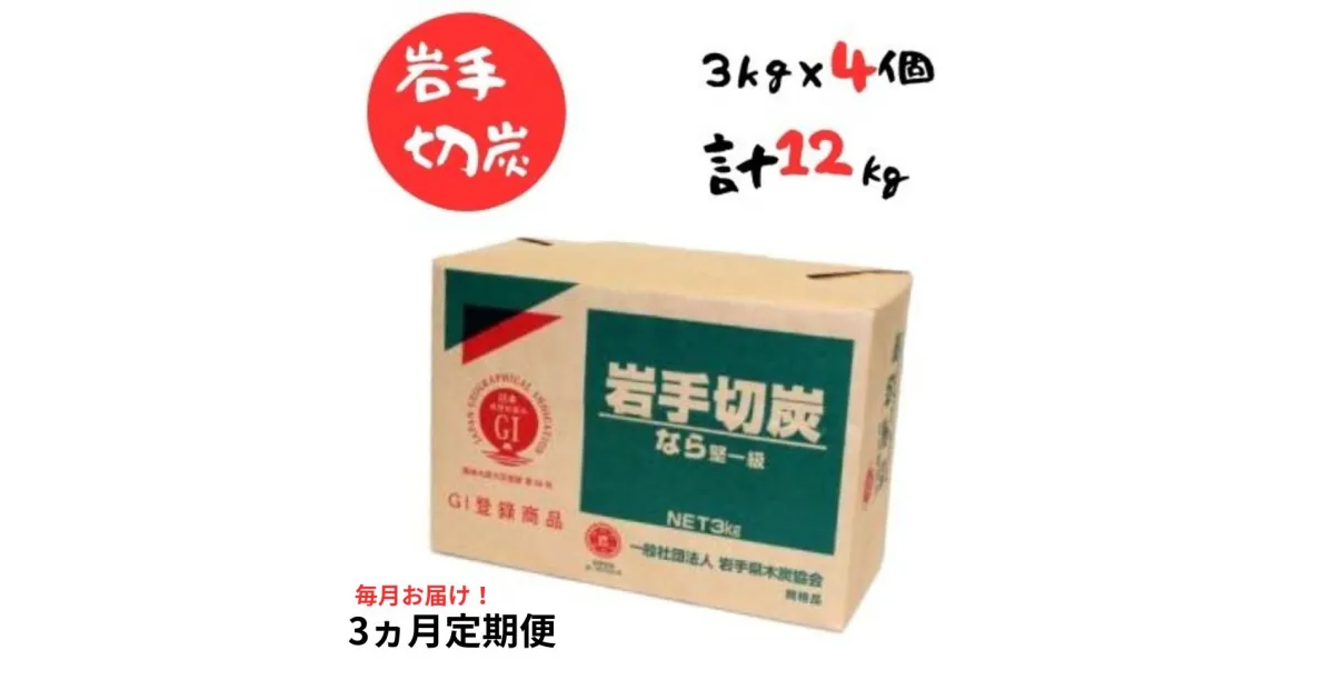 【ふるさと納税】【3ヵ月定期便】岩手切炭 3kg×4個 GI登録商品 生産量日本一 高品質 高火力 なら堅一級 アウトドア キャンプ BBQ バーベキュー