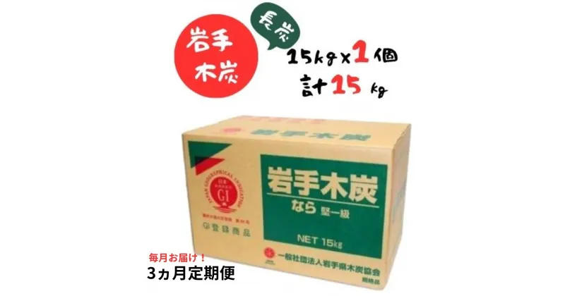 【ふるさと納税】【3ヵ月定期便】岩手木炭「長炭」15kg×1個 GI登録商品 生産量日本一 高品質 高火力 なら堅一級 アウトドア キャンプ BBQ バーベキュー