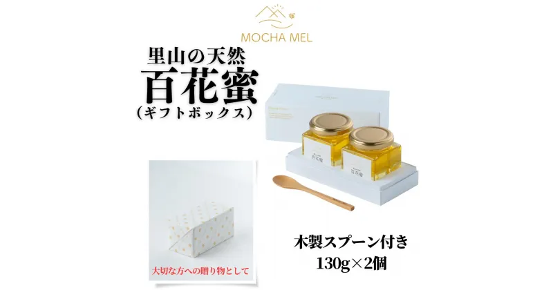 【ふるさと納税】里山の天然 百花蜜 130g×2個（ギフトボックス）無添加 国産 非加熱 新蜜 はちみつ 蜂蜜 ハチミツ お中元 お歳暮 のし対応