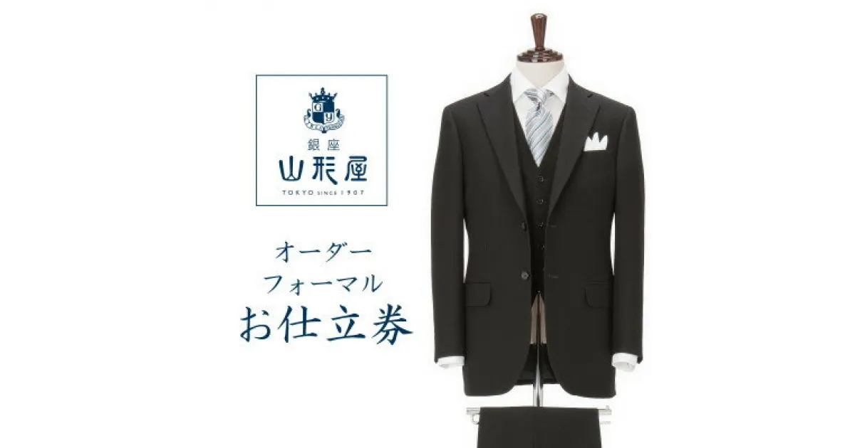 【ふるさと納税】銀座山形屋　カスタムオーダーフォーマル仕立券K《英国製服地使用》【1141470】