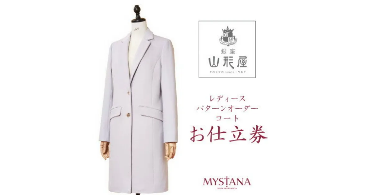 【ふるさと納税】銀座山形屋　レディースパターンオーダーコート仕立券V《高級コート服地》【1346794】