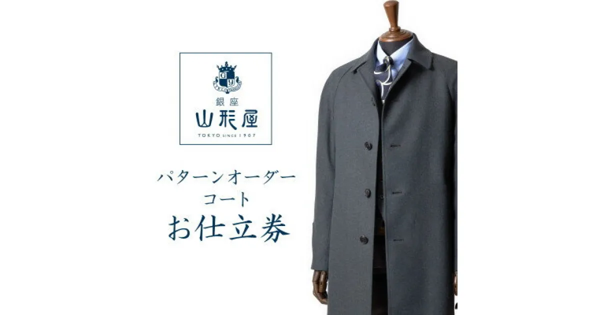 【ふるさと納税】銀座山形屋　パターンオーダーコート仕立券U《高級コート服地》【1346779】