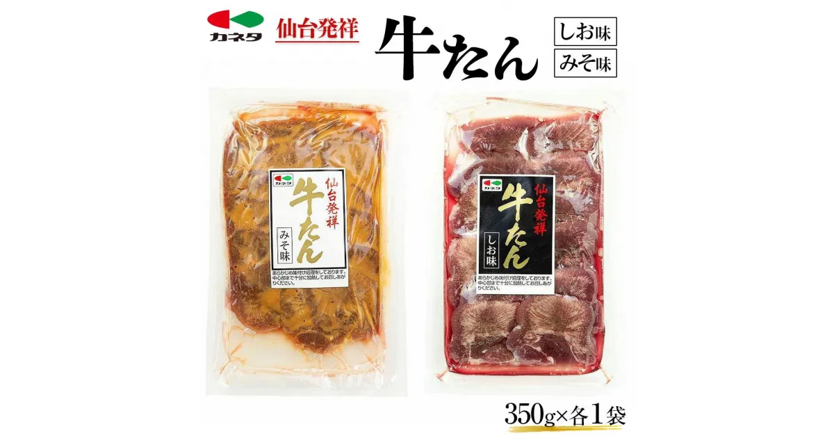 【ふるさと納税】仙台発祥 牛たん 塩味・味噌味 350g 各1袋【牛タン・仙台・セット・熟成】 | 牛タン 仙台 セット 熟成