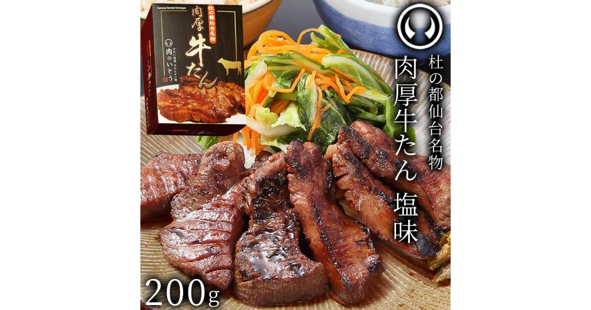 【ふるさと納税】杜の都仙台名物！肉厚牛たん 約200g モンドセレクション 2024 金賞受賞 熟成 塩味 | 熟成 牛肉 焼肉 ギフト 贈答 母の日 父の日 お祝い 御祝 内祝 お取り寄せ 仙台 名物 宮城