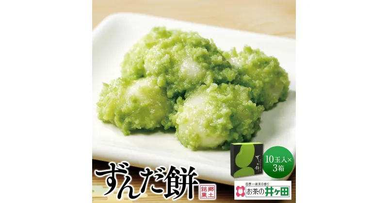 【ふるさと納税】ずんだ餅10玉入×3箱セット【菓子 おかし 食品 人気 おすすめ 送料無料】 | 和菓子 贈り物 宮城 仙台 名物 銘菓 枝豆 もち 枝豆 ふるさとの味