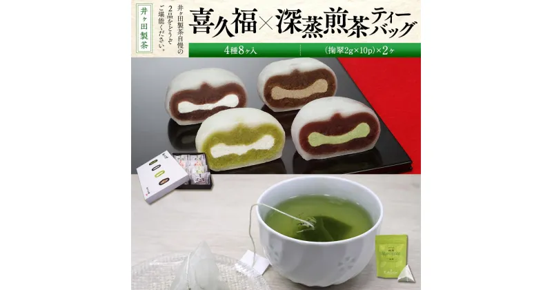 【ふるさと納税】喜久福4種8ヶ入と深蒸煎茶ティーバッグのセット【菓子 おかし 食品 人気 おすすめ 送料無料】