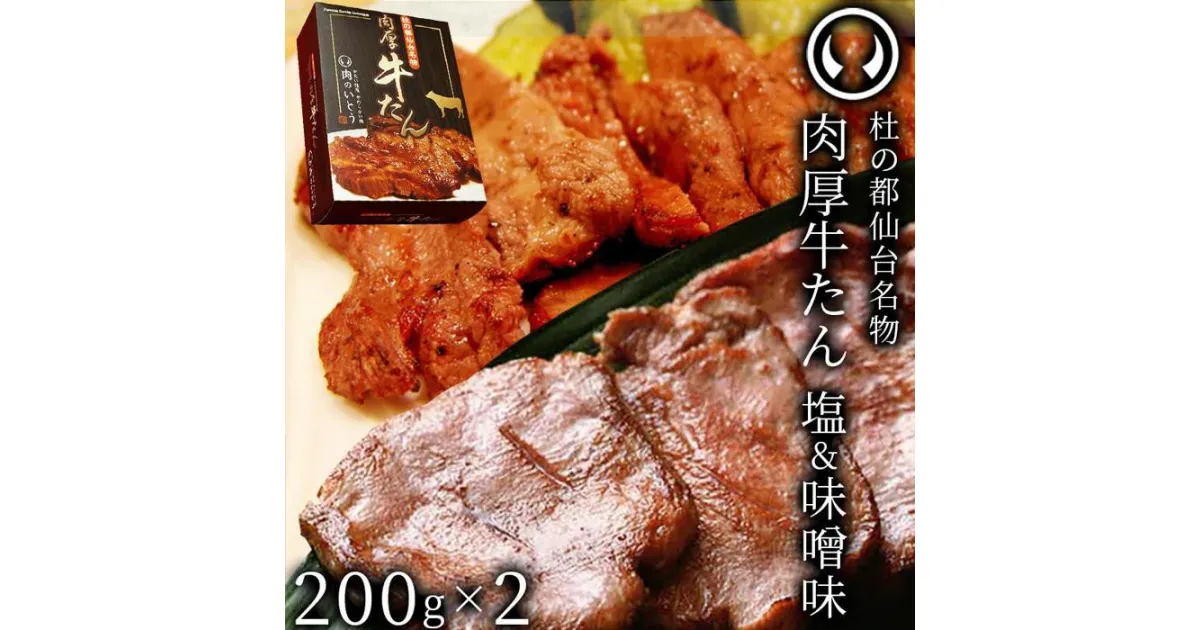 【ふるさと納税】杜の都仙台名物　肉厚牛たん食べ比べセット200g×2種　【牛タン・タン・肉・牛たん塩味・牛たん味噌味】