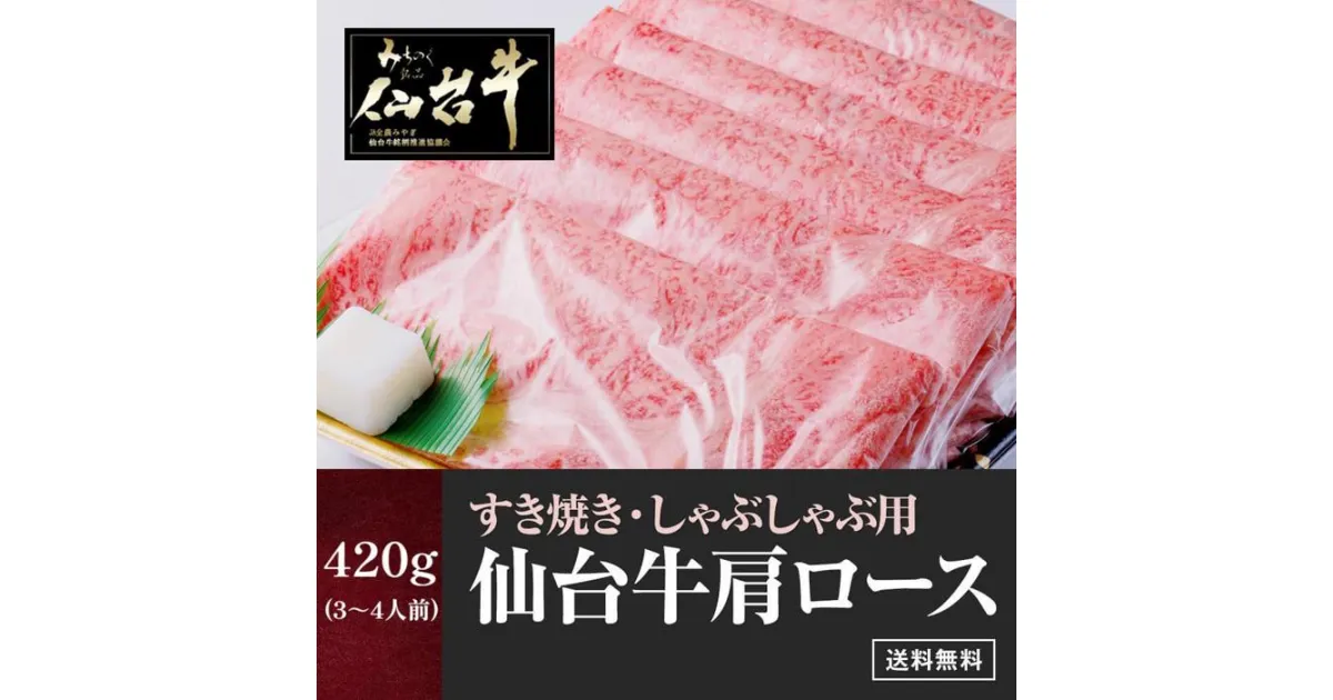 【ふるさと納税】仙台牛肩ロースすき焼きしゃぶしゃぶ 420g　【お肉・牛肉・ロース】