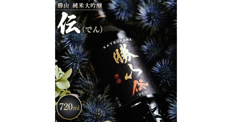 【ふるさと納税】勝山 純米大吟醸 伝（でん）　【お酒・日本酒・純米大吟醸酒】