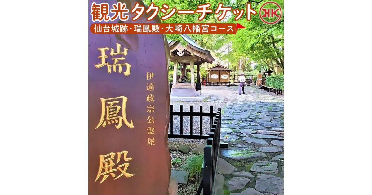 【ふるさと納税】観光タクシー 仙台城跡・瑞鳳殿・大崎八幡宮コース　【チケット】