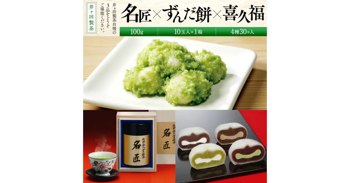 【ふるさと納税】名匠と喜久福4種30ヶ入とずんだ餅のセット【菓子 おかし 食品 人気 おすすめ 送料無料】