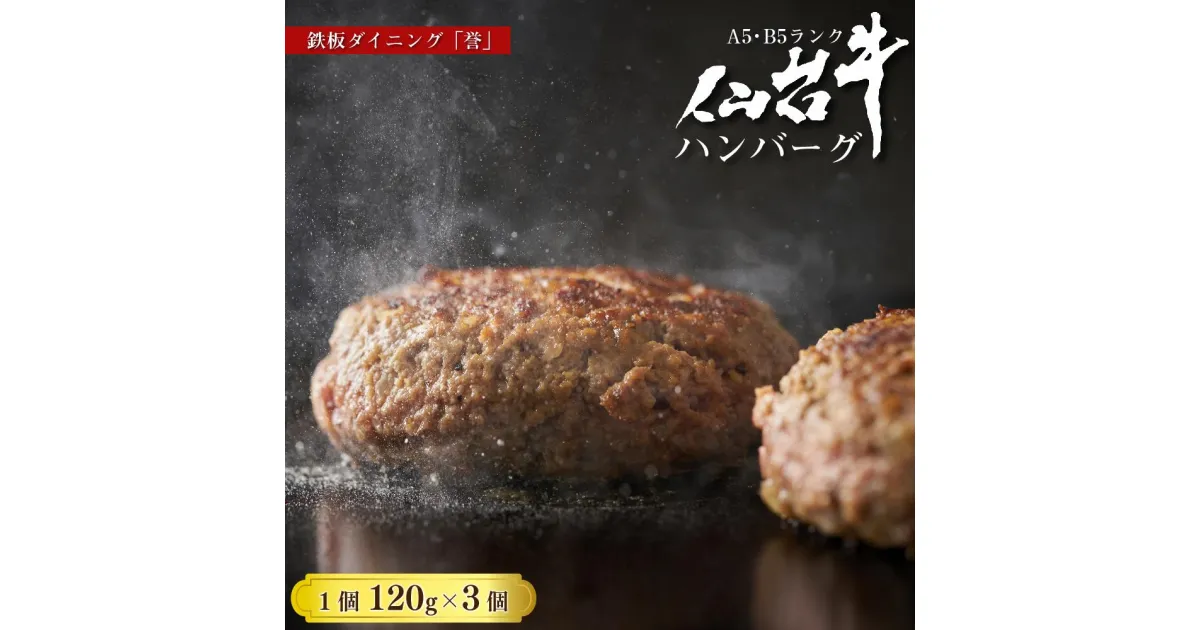 【ふるさと納税】鉄板ダイニング誉　仙台牛ハンバーグ 120g×3個セット　【お肉・ハンバーグ】