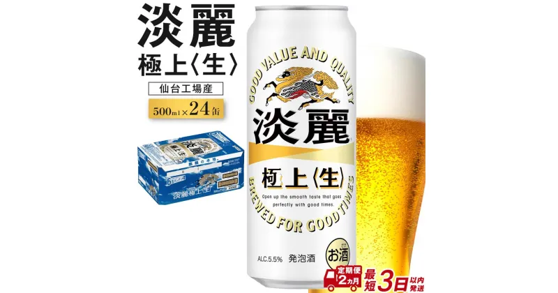 【ふるさと納税】【仙台工場産】2ヶ月定期便 キリン 淡麗 500ml×24缶　【定期便・お酒・ビール・キリン】