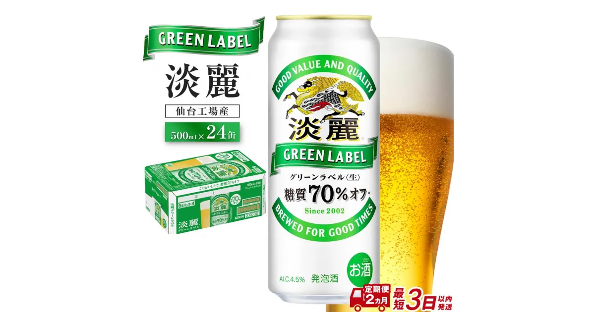 【ふるさと納税】【仙台工場産】2ヶ月定期便 キリン 淡麗グリーンラベル 500ml×24缶　　【定期便・お酒・ビール・キリン】