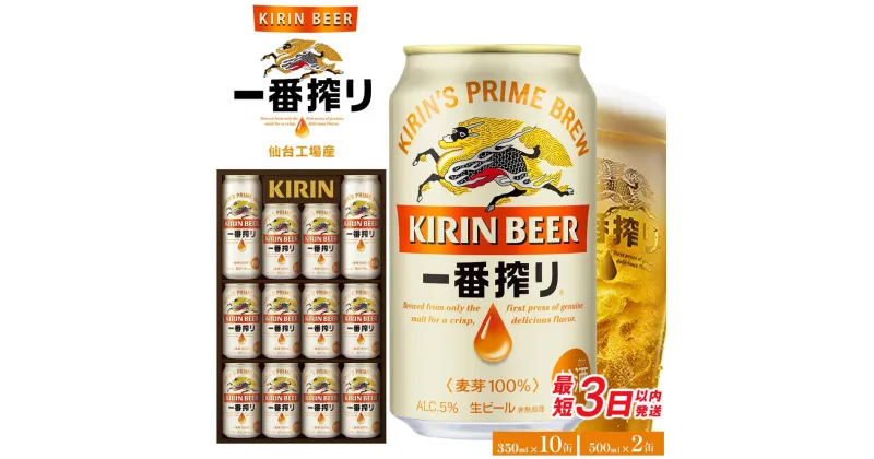 【ふるさと納税】【仙台工場産】キリン 一番搾りギフト 350ml×10缶、500ml×2缶　【お酒・ビール・キリン】