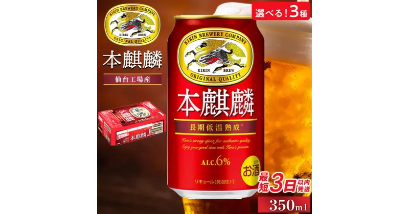 【ふるさと納税】【仙台工場産】キリン 本麒麟 350ml×24缶1ケース／ 350ml×24缶 定期便3ヶ月／350ml×48缶 定期便5ヶ月【お酒】 | キリンビール 発泡酒 送料無料 ギフト