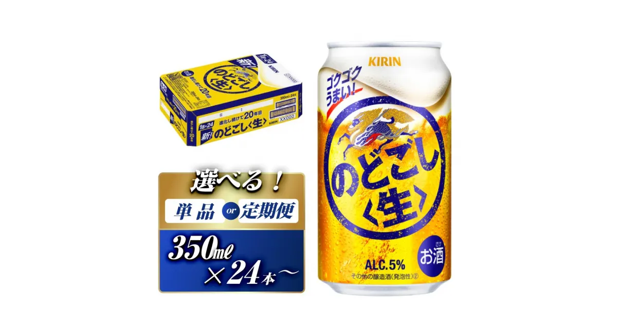 【ふるさと納税】キリン のどごし生 350ml×24本／48本／定期便 あり【 お酒 アルコール アルコール飲料 晩酌 家飲み 宅飲み 飲み会 集まり バーベキュー BBQ イベント 飲み物 缶ビール 】