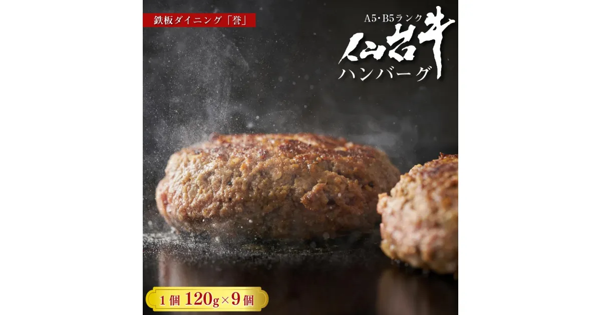 【ふるさと納税】鉄板ダイニング誉　仙台牛ハンバーグ 120g×9個セット　【お肉・ハンバーグ】