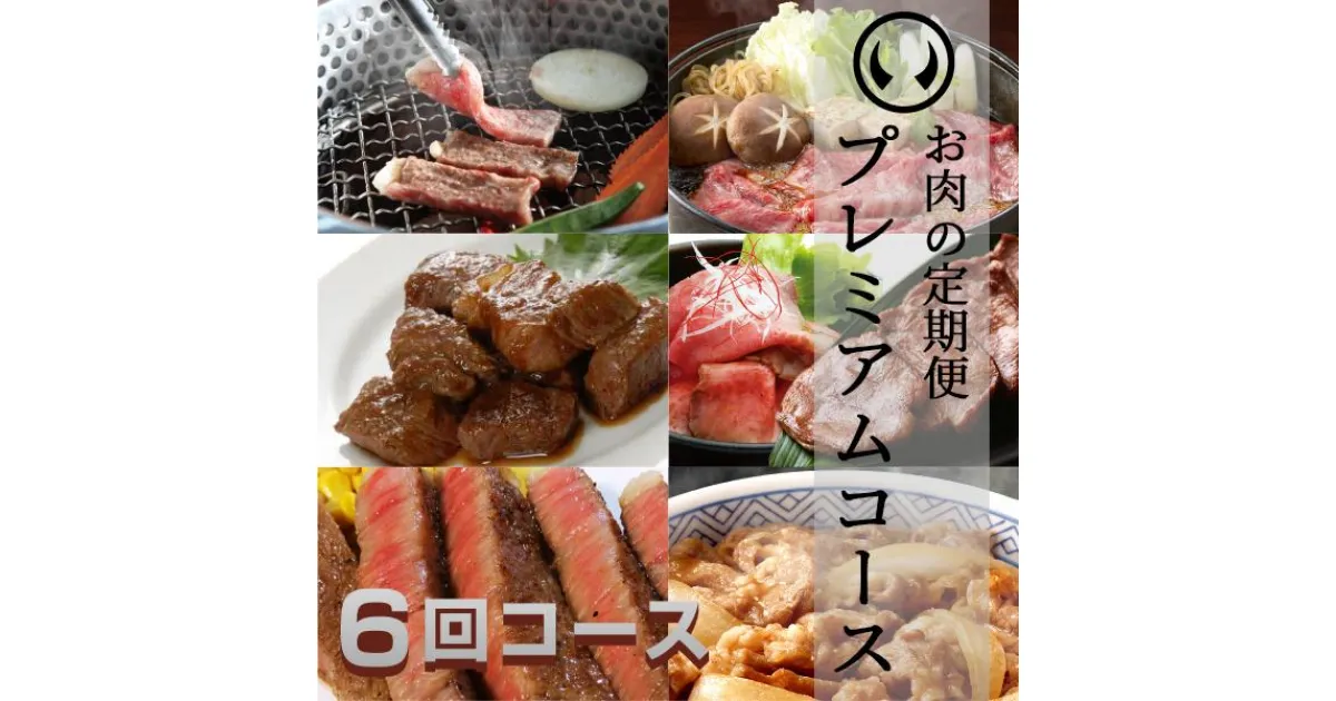 【ふるさと納税】A5ランク仙台牛＆肉厚牛たんお肉の定期便6回コース【肉 お肉 にく 食品 人気 おすすめ 送料無料 ギフト】