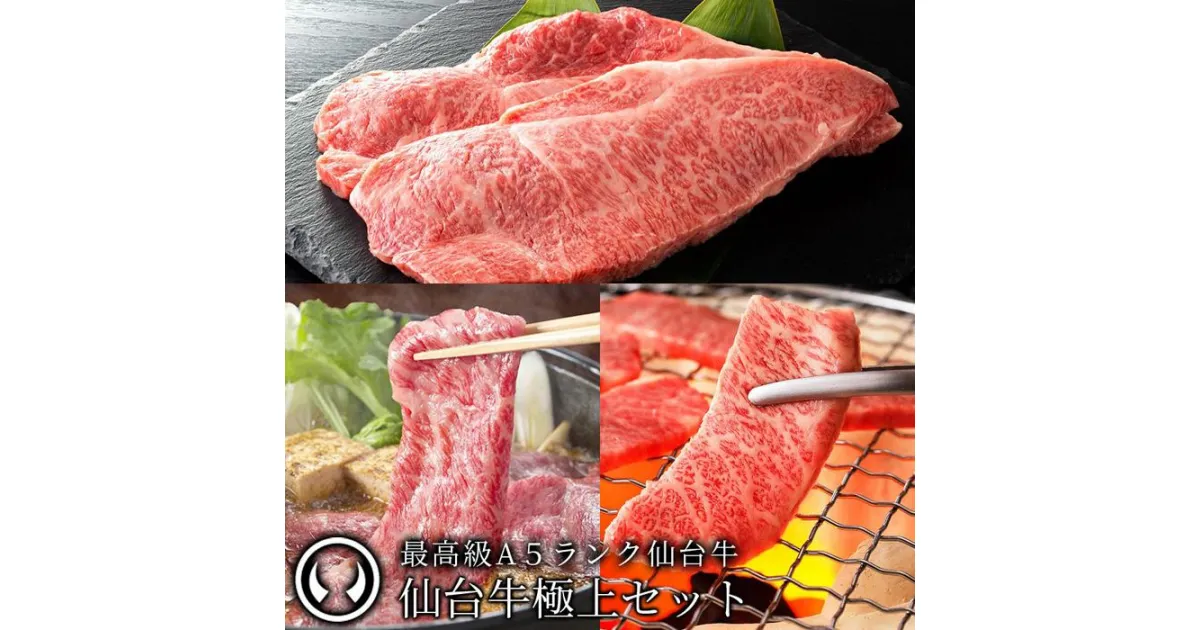 【ふるさと納税】最高級A5ランク仙台牛極上セット【肉 お肉 にく 食品 人気 おすすめ 送料無料 ギフト】