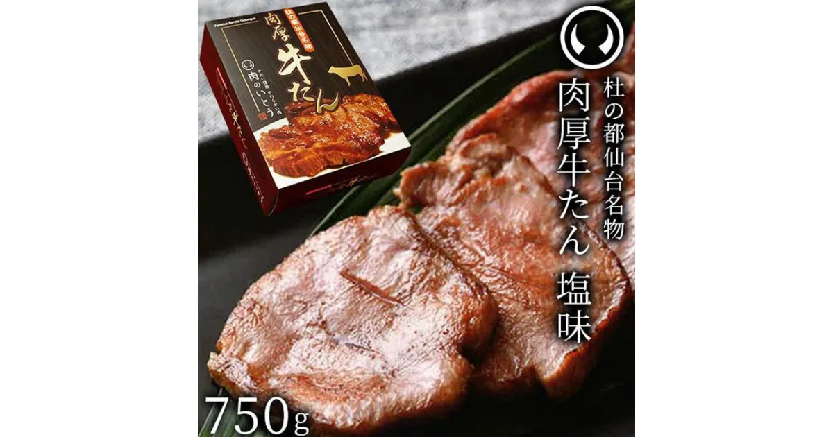 【ふるさと納税】杜の都仙台名物肉厚牛たん 750g　【牛タン・牛肉・塩味】