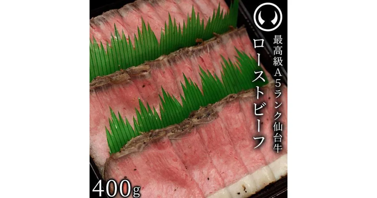 【ふるさと納税】最高級A5ランク 仙台牛プレミアムローストビーフ 400g　【牛肉・お肉・A5ランク・仙台牛プレミアムローストビーフ・ローストビーフ】