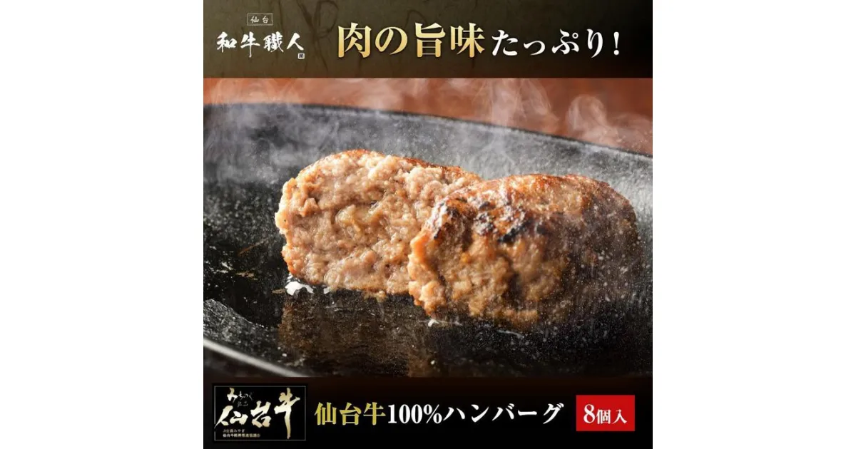 【ふるさと納税】肉質最高5ランク 仙台牛100%ハンバーグ120g×8個セット (無添加ゆずぽん酢醤油付き) 960g【肉 お肉 にく 食品 人気 おすすめ 送料無料 ギフト】 | 和牛 ハンバーグ 冷凍ハンバーグ 肉 牛肉 国産 ミンチ 100% 小分け A5 B5 化粧箱