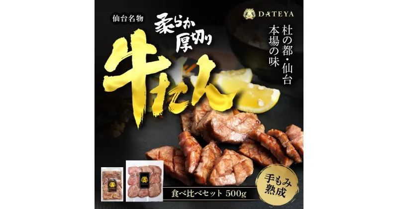 【ふるさと納税】仙台名物 柔らか厚切り 牛タン・食べ比べセット 500g【肉 お肉 にく 食品 人気 おすすめ 送料無料 ギフト】 | 仙台発祥 厚切り 牛肉 肉 焼肉 BBQ たんもと たんなか 味付け肉 牛たん