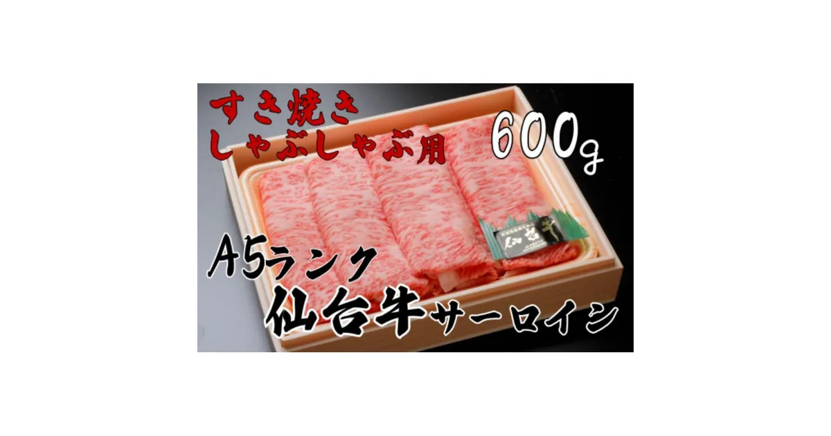 【ふるさと納税】A5ランク仙台牛サーロイン　すき焼きしゃぶしゃぶ用600g　【牛肉/しゃぶしゃぶ】