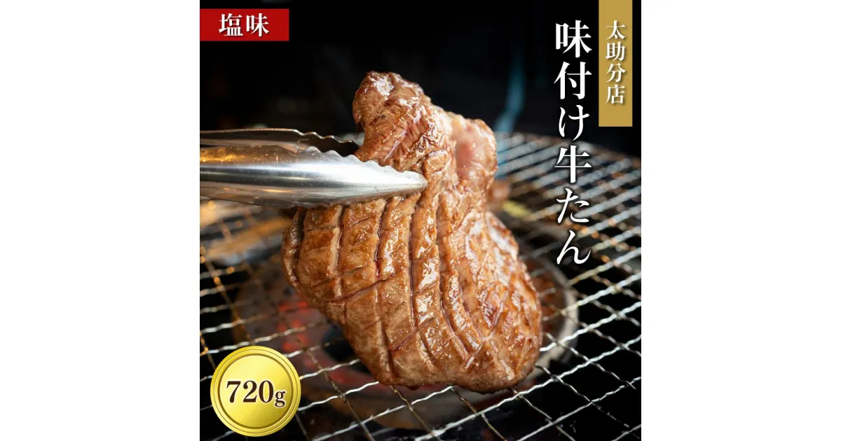 【ふるさと納税】「太助分店」味付け牛たん 720g　【牛タン 肉 お肉 にく 食品 人気 おすすめ 送料無料 ギフト】】