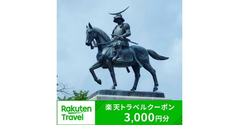 【ふるさと納税】宮城県仙台市の対象施設で使える 楽天トラベルクーポン 寄付額10,000円 (クーポン 3,000円分)　【高級宿・宿泊券・旅行】